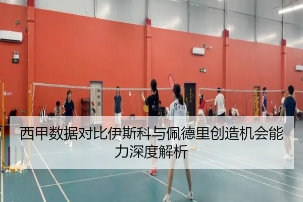 西甲数据对比伊斯科与佩德里创造机会能力深度解析