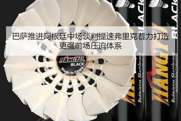 巴萨推进阿根廷中场谈判提速弗里克着力打造更强前场压迫体系