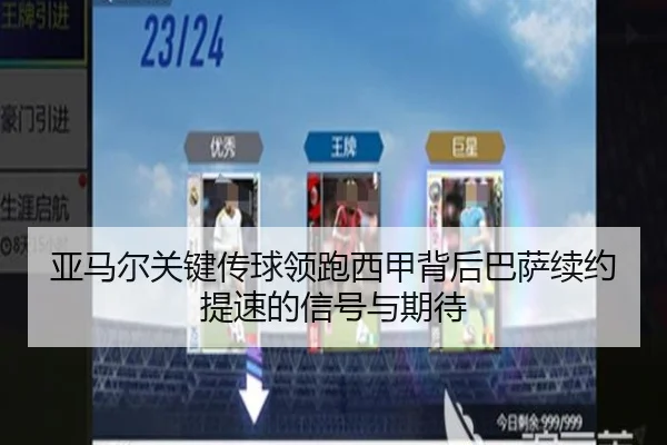 亚马尔关键传球领跑西甲背后巴萨续约提速的信号与期待