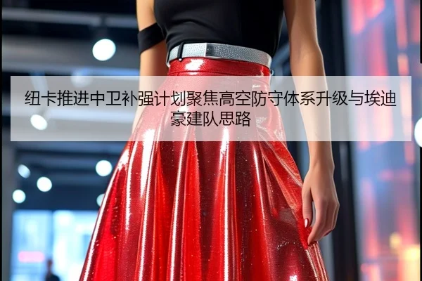 纽卡推进中卫补强计划聚焦高空防守体系升级与埃迪豪建队思路