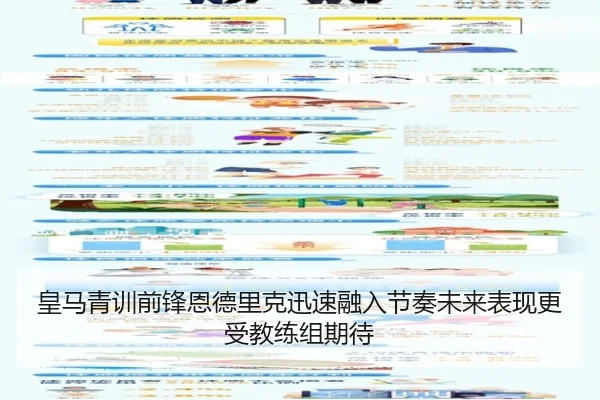 皇马青训前锋恩德里克迅速融入节奏未来表现更受教练组期待