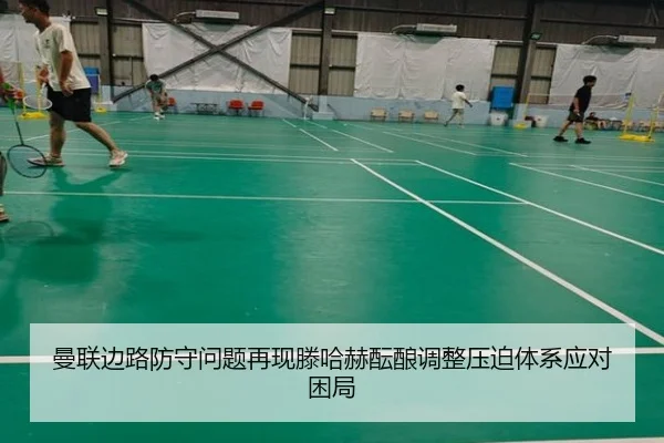 曼联边路防守问题再现滕哈赫酝酿调整压迫体系应对困局